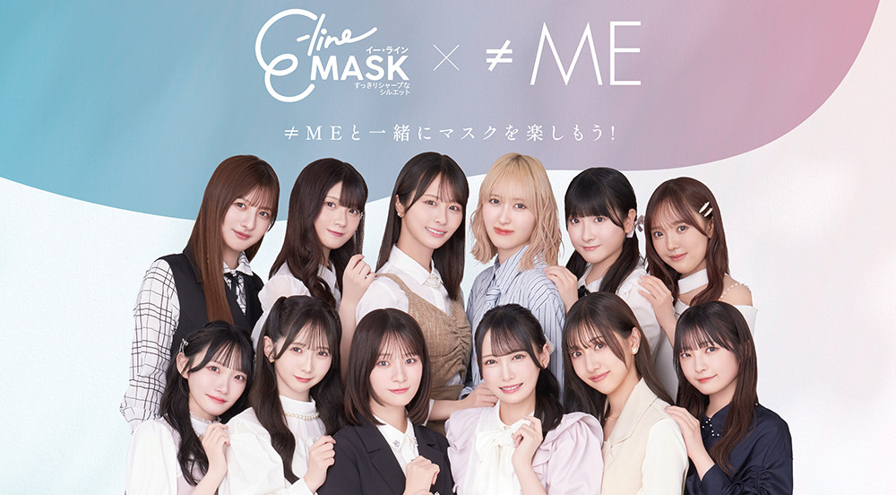 ≠MEがE-line Maskのイメージキャラクターに就任しました！新ビジュアル公開＆コラボマスク発売予定！