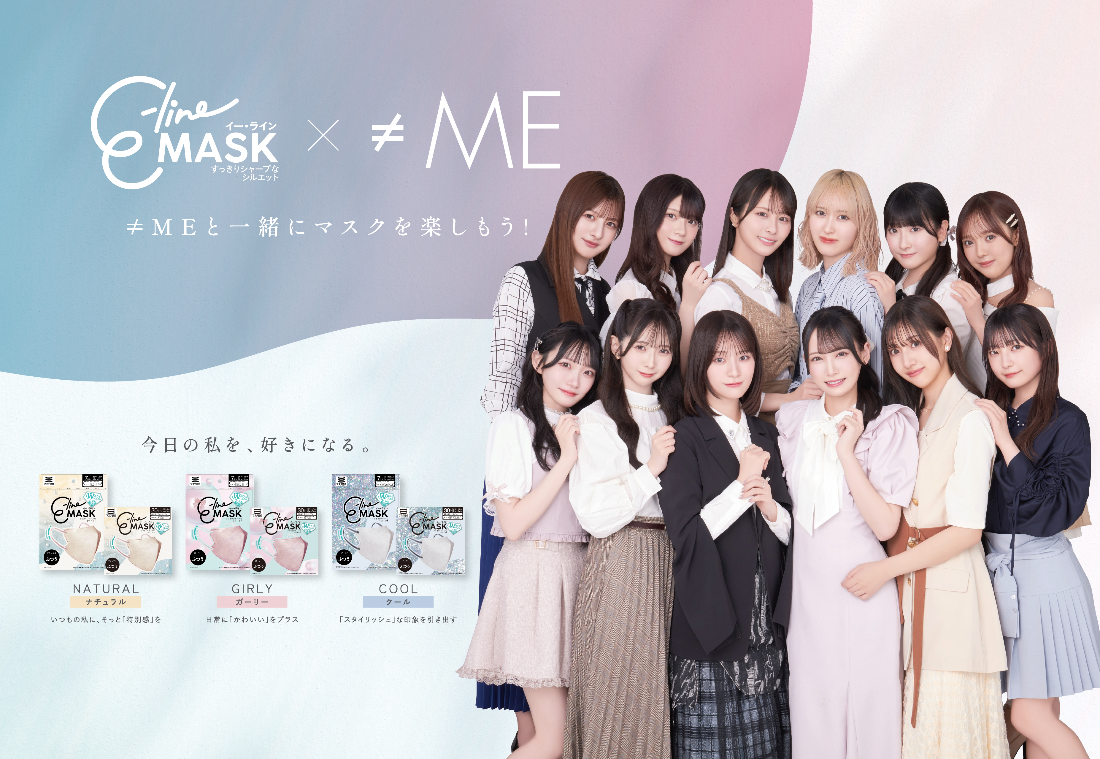 新発売!≠ME×E-line Mask コラボマスク!