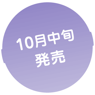 10月中旬発売