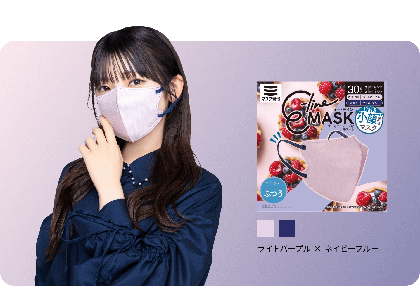 ライトパープル × ネイビーブルー