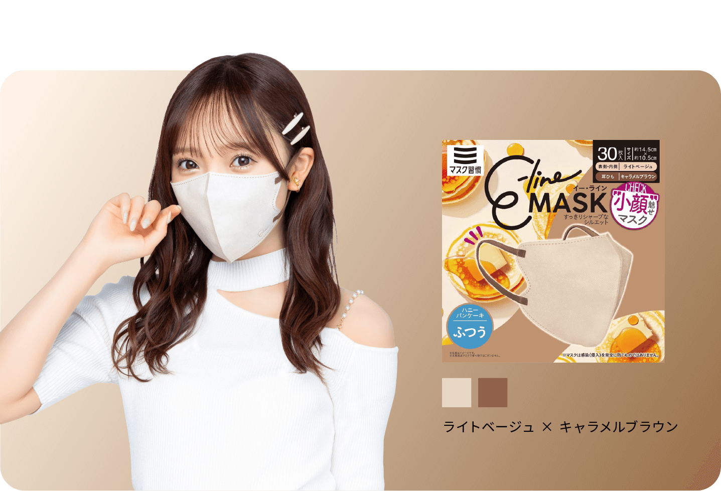 ライトベージュ × キャラメルブラウン