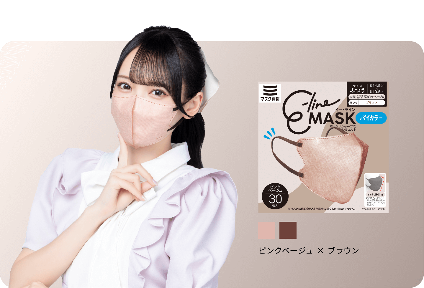 ピンクベージュ × ブラウン