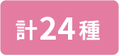 計24種