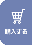 購入する