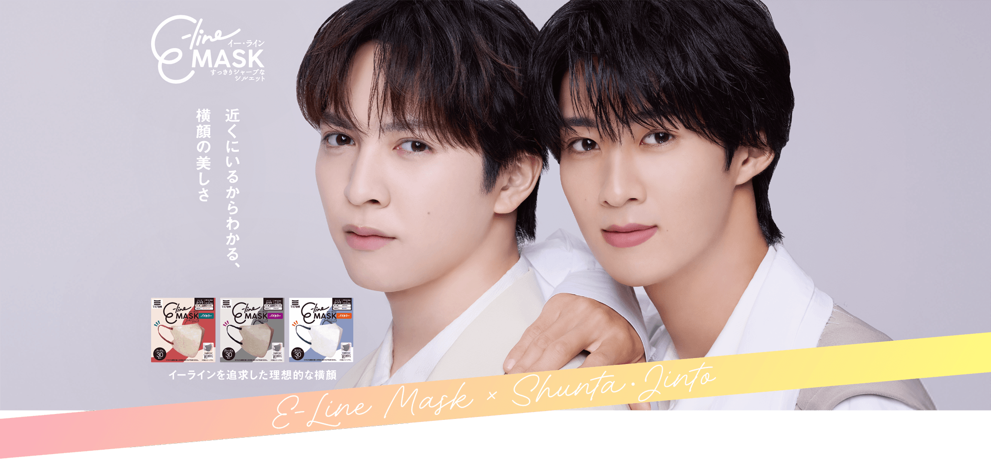 e-line MASK 近くにいるからわかる、横顔の美しさ E-Line Mask × Shunta・Jinto
