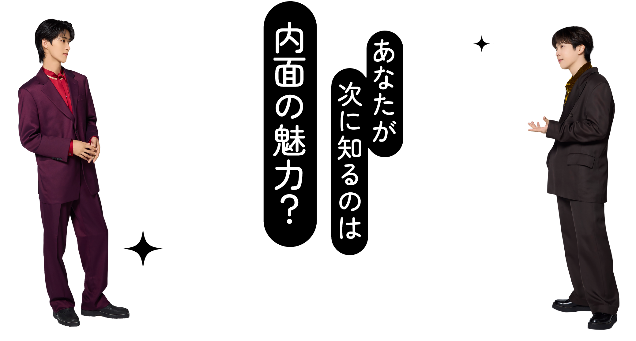 あなたが次に知るのは内面の魅力？