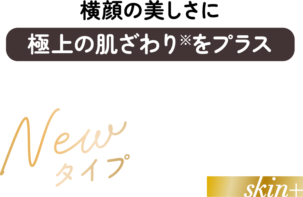 横顔の美しさに極上の肌ざわり※をプラス ※当社製品比（内側素材） New タイプ e-line MASK skin+