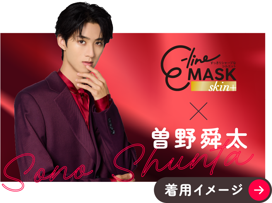 e-line MASK skin+ × 曽野舜太 着用イメージ