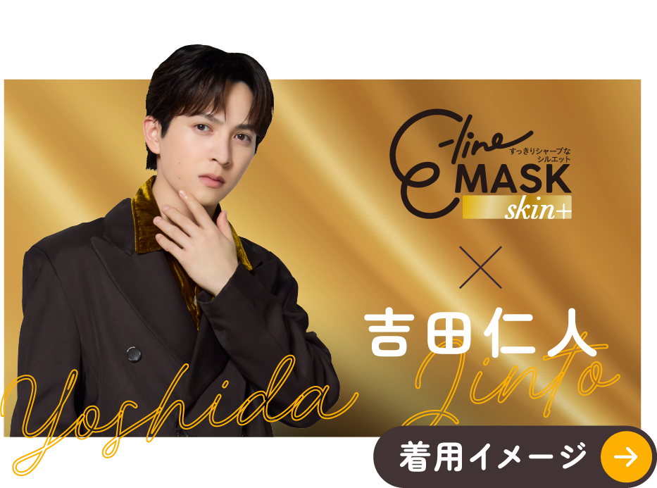 e-line MASK skin+ × 吉田仁人 着用イメージ