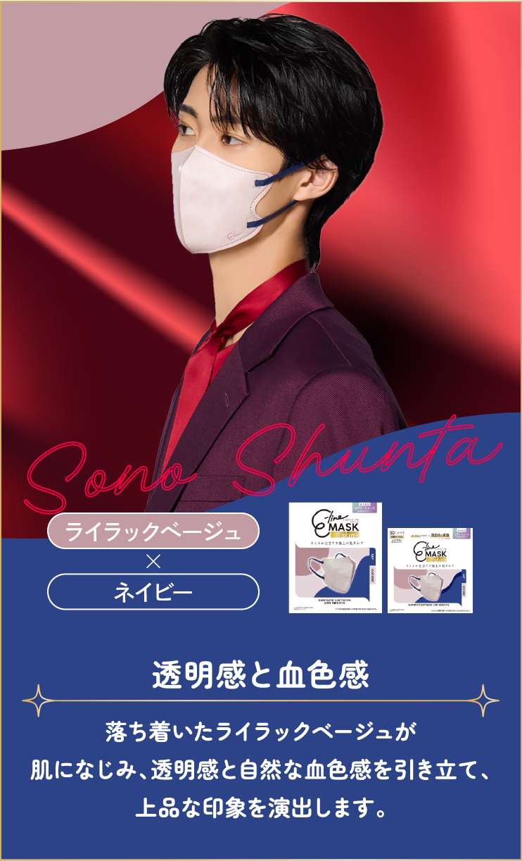 曽野舜太 ライラックベージュ×ネイビー 透明感と血色感