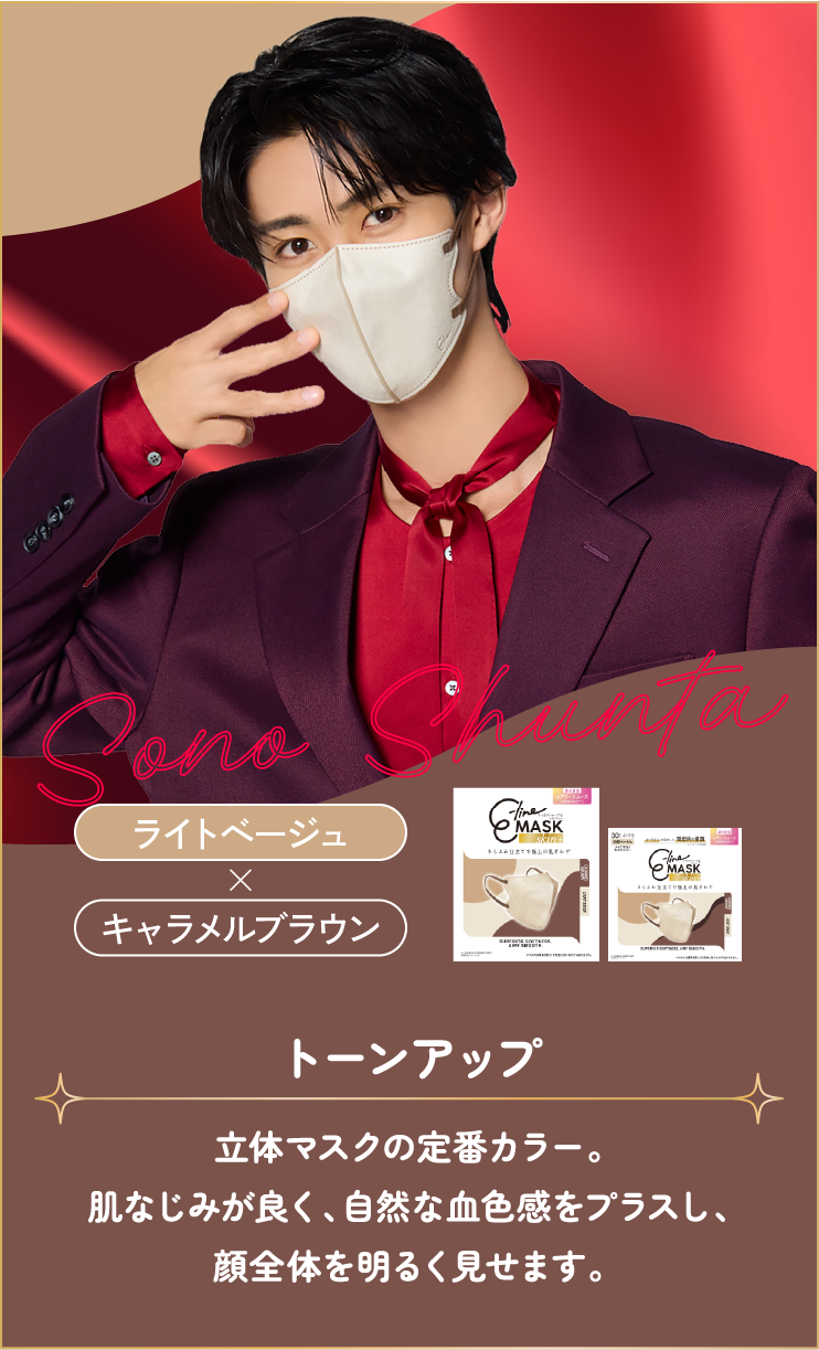 曽野舜太 ライトベージュ×キャラメルブラウン トーンアップ