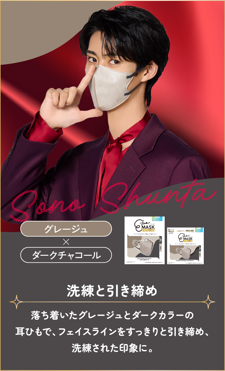 曽野舜太 グレージュ×ダークチャコール 洗練と引き締め