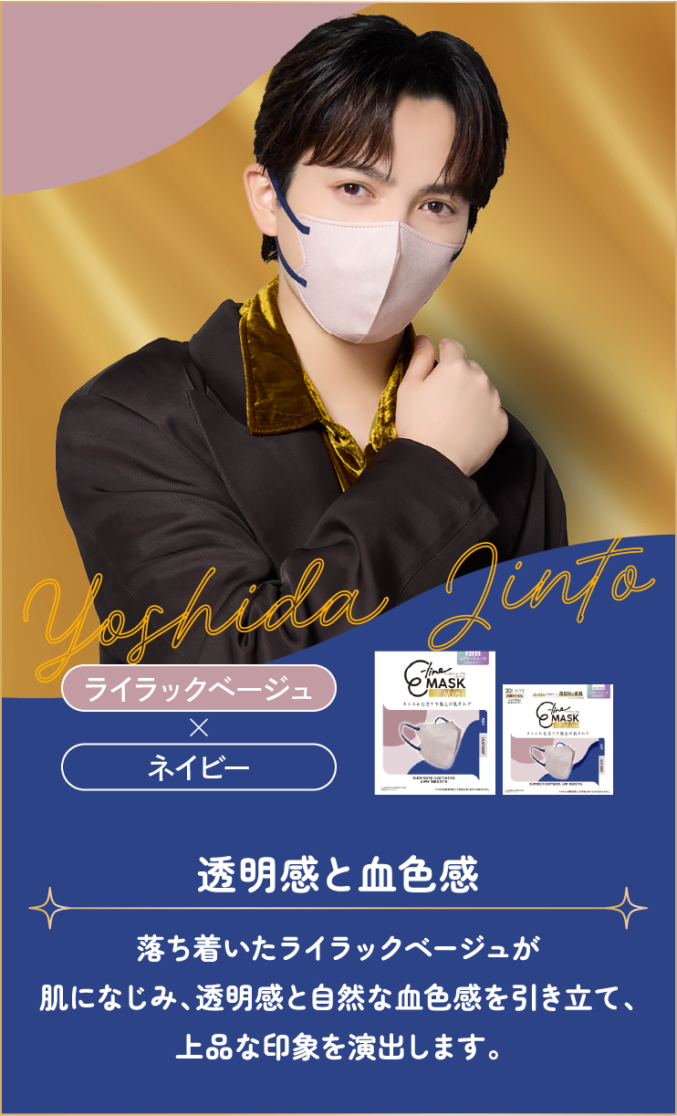 吉田仁人 ライラックベージュ×ネイビー 透明感と血色感