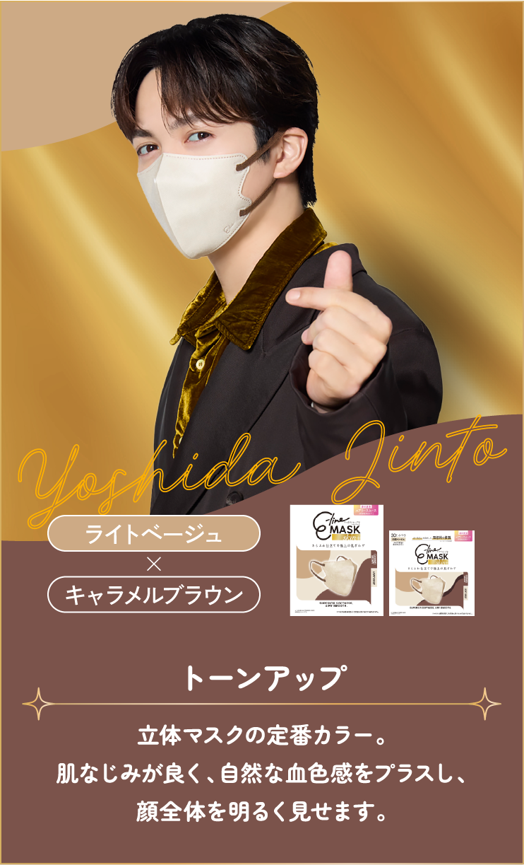 吉田仁人 ライトベージュ×キャラメルブラウン トーンアップ