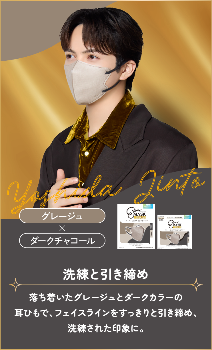 吉田仁人 グレージュ×ダークチャコール 洗練と引き締め
