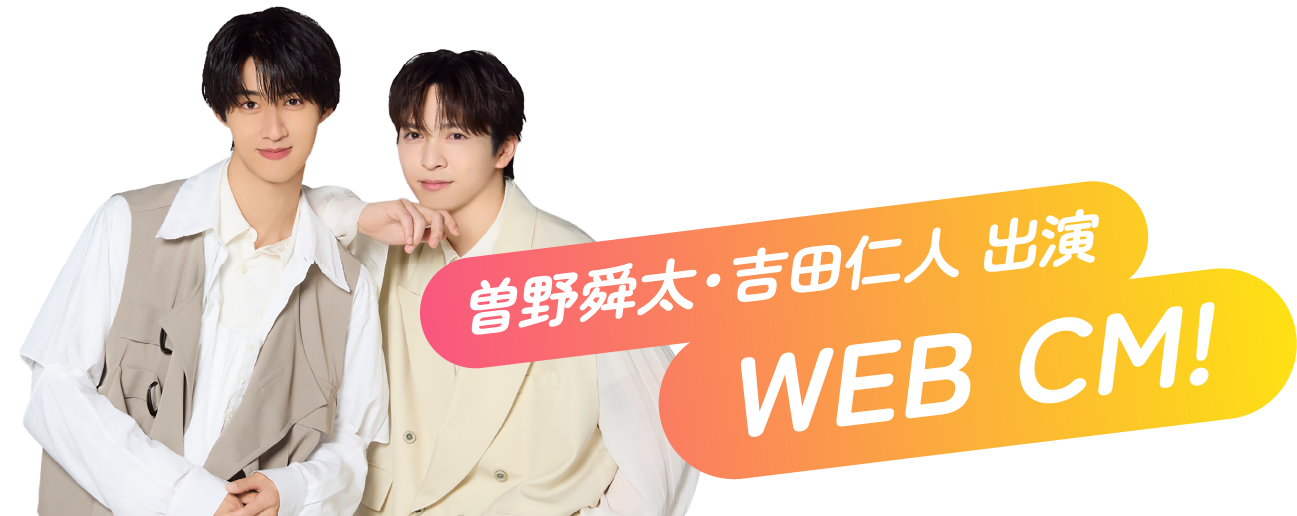 曽野舜太・吉田仁人 出演 WEB CM!