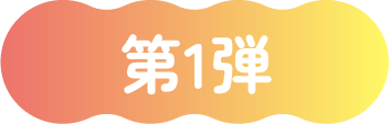 第1弾