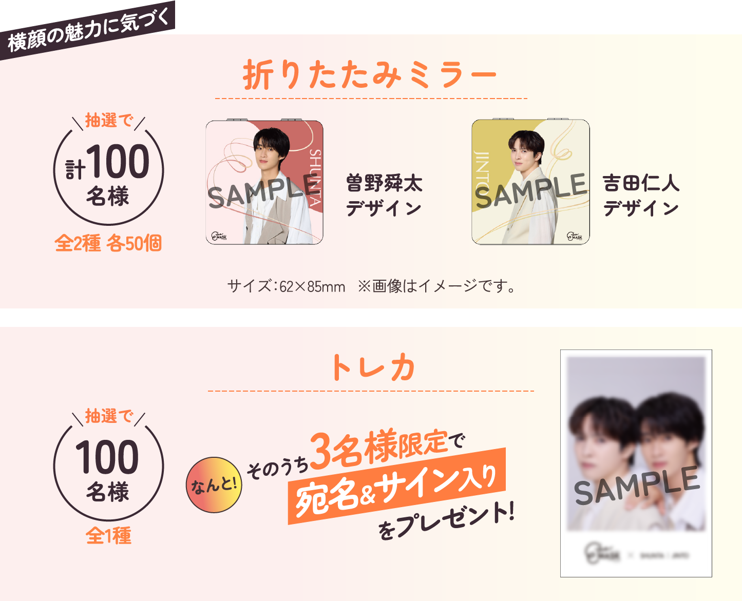 横顔の魅力に気づく 折りたたみミラー 抽選で計100名様 全2種 各50個 曽野舜太デザイン／吉田仁人デザイン サイズ：62×85mm ※画像はイメージです。 トレカ 抽選で100名様 全1種 なんと！そのうち3名様限定で宛名＆サイン入りをプレゼント！