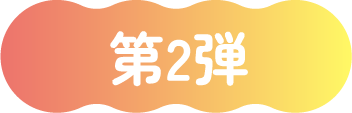 第2弾