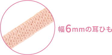 幅6mmの耳ひも