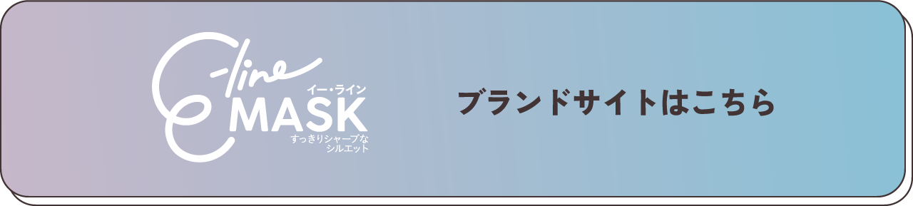 e-line MASK ブランドサイトはこちら