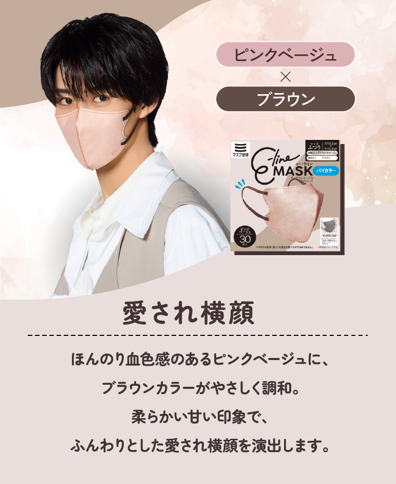 愛され横顔 ピンクベージュ×ブラウン ほんのり血色感のあるピンクベージュに、ブラウンカラーがやさしく調和。柔らかい甘い印象で、ふんわりとした愛され横顔を演出します。