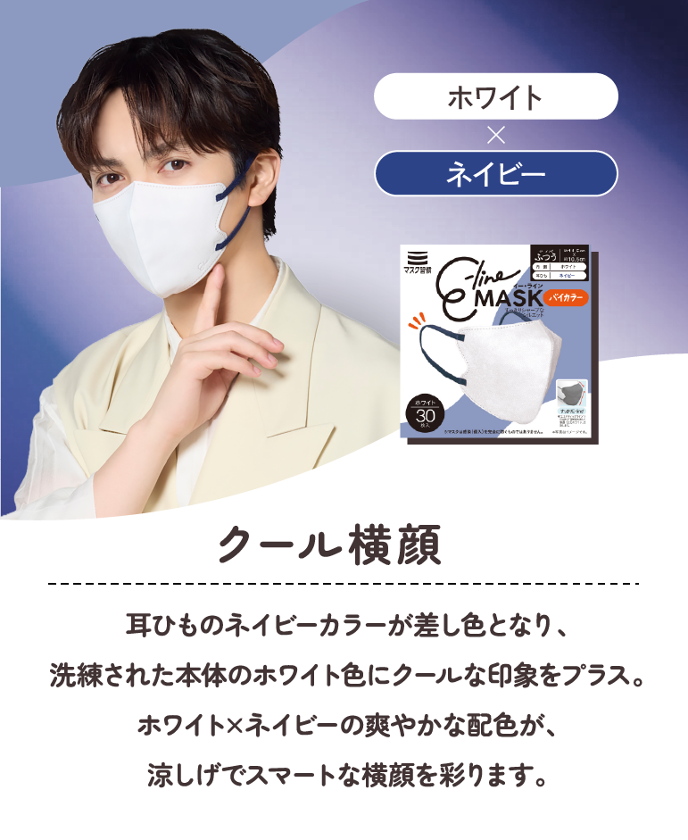 クール横顔 ホワイト×ネイビー 耳ひものネイビーカラーが差し色となり、洗練された本体のホワイト色にクールな印象をプラス。ホワイト×ネイビーの爽やかな配色が、涼しげでスマートな横顔を彩ります。