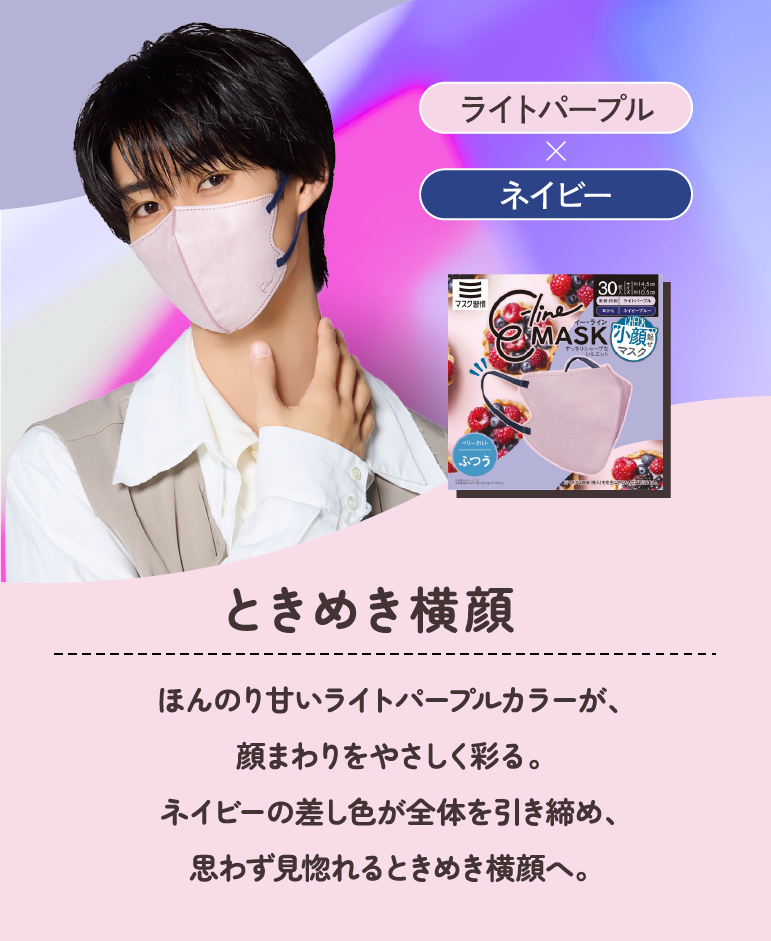ときめき横顔 ライトパープル×ネイビー ほんのり甘いライトパープルカラーが、顔まわりをやさしく彩る。ネイビーの差し色が全体を引き締め、思わず見惚れるときめき横顔へ。